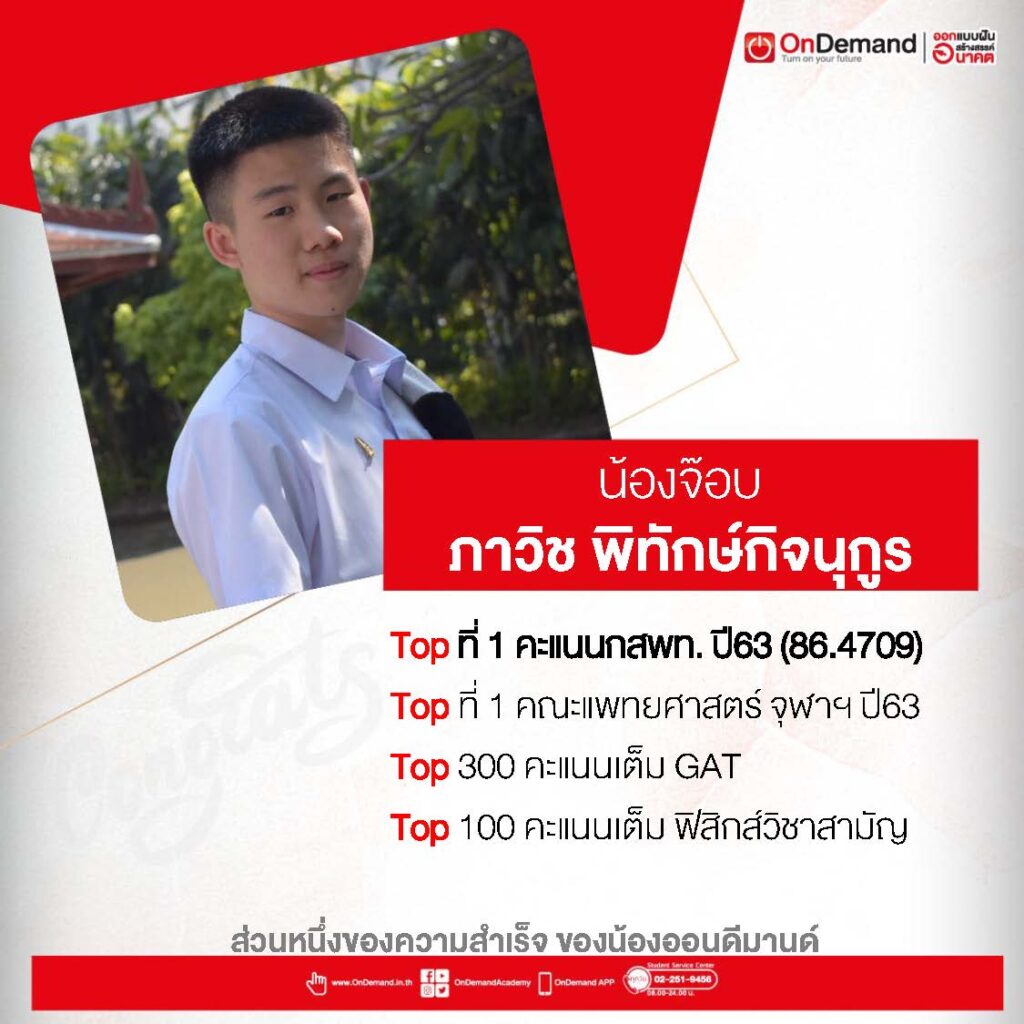 math 13 - กวดวิชา OnDemand น้องจ๊อบ รุ่นพี่ OnDemand สอบติด