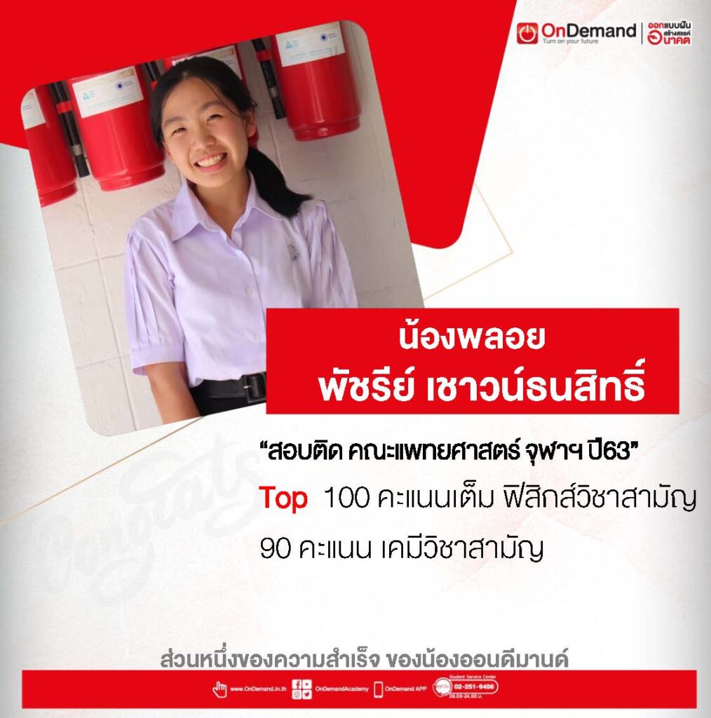 math 15 - กวดวิชา OnDemand น้องพลอย รุ่นพี่ OnDemand สอบติด