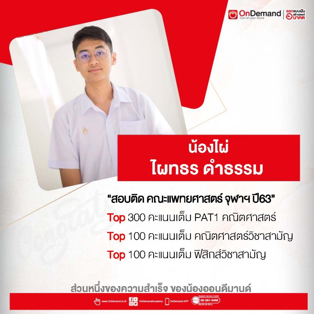 math 14 - กวดวิชา OnDemand น้องไผ่ รุ่นพี่ OnDemand สอบติด