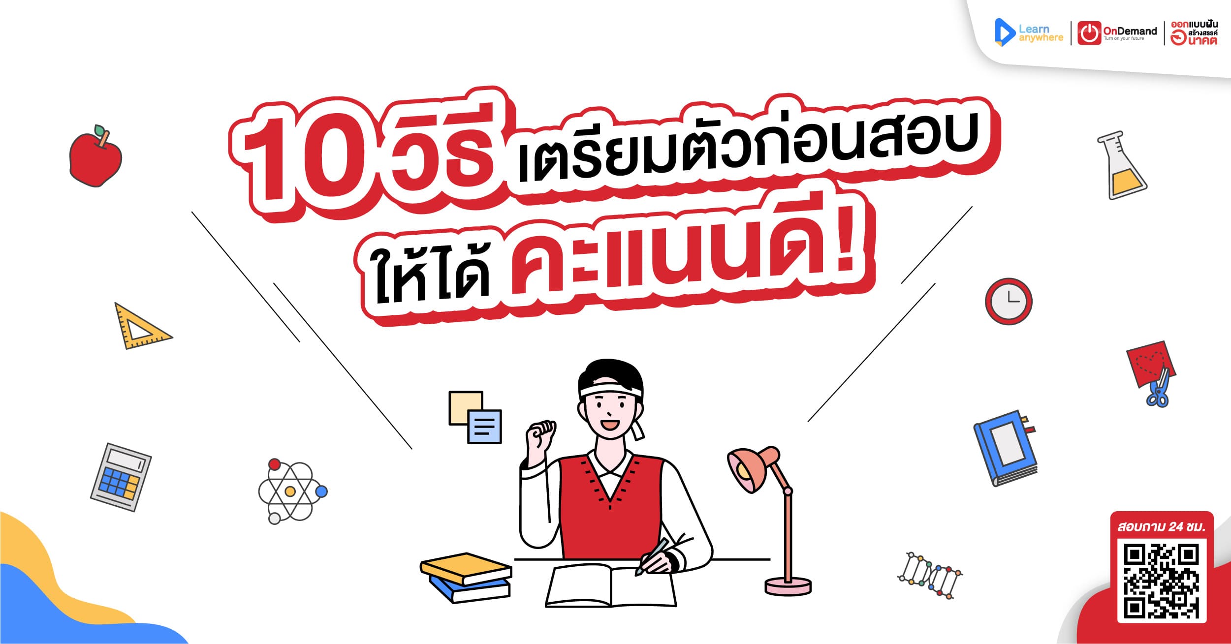 10 วิธี เตรียมตัวก่อนสอบ ให้ได้คะแนนดี! - OnDemand 10 วิธี เตรียมตัวก่อนสอบ ให้ได้คะแนนดี! - Ondemand