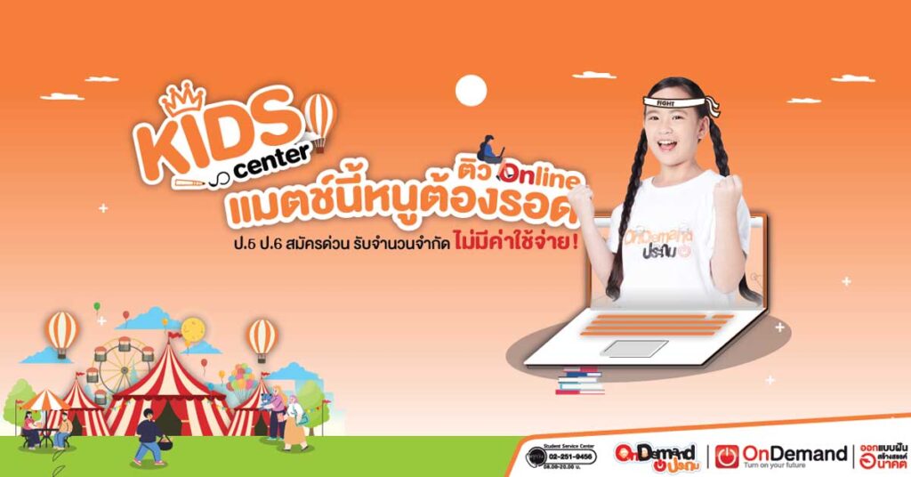 Online Kids Center ติวออนไลน์ กับแมตช์นี้หนูต้องรอด