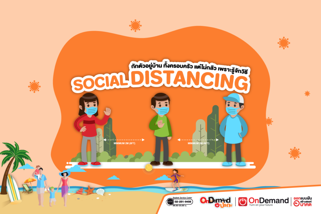 วิธี Social Distancing กักตัวอยู่บ้าน ทั้งครอบครัว ไม่กลัว Covid