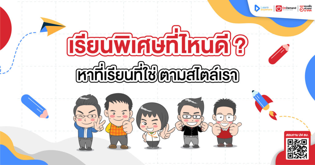 เรียนพิเศษที่ไหนดี