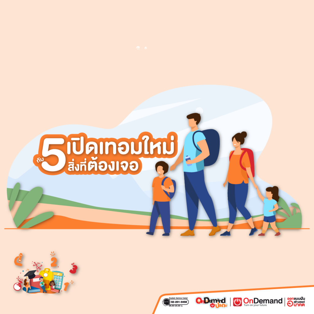 5 สิ่ง เด็กประถมต้องเจอ เมื่อ ปิดเทอม สิ้นสุด! - OnDemand ประถม