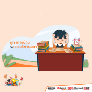 5 สิ่ง เด็กประถมต้องเจอ เมื่อปิดเทอมสิ้นสุด! - OnDemand ประถม