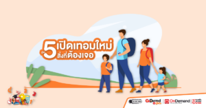 5 สิ่ง เด็กประถมต้องเจอ เมื่อ ปิดเทอม สิ้นสุด! - OnDemand ประถม