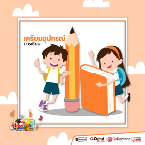 5 สิ่งที่แม่ควรเตรียม! ก่อนลูก เปิดเทอม - OnDemand ประถม