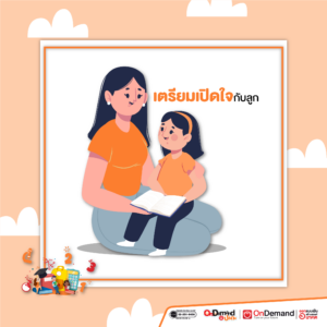 5 สิ่งที่แม่ควรเตรียม! ก่อนลูก เปิดเทอม - OnDemand ประถม