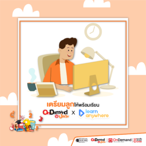 5 สิ่งที่แม่ควรเตรียม! ก่อนลูกเปิดเทอม - OnDemand ประถม