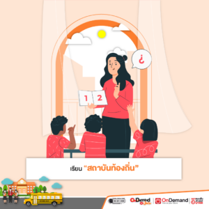 ลูก เรียนประถม ควรเลือกที่เรียนพิเศษอย่างไร - OnDemand ประถม