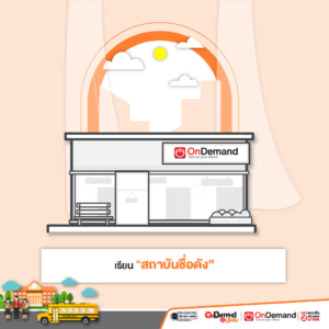 OnDemand ประถม