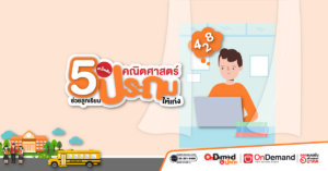 5 เคล็ดลับ ช่วยลูก เรียนคณิตศาสตร์ ประถม ให้เก่ง - OnDemand ประถม