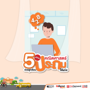 5 เคล็ดลับ ช่วยลูก เรียนคณิตศาสตร์ ประถม ให้เก่ง - OnDemand ประถม