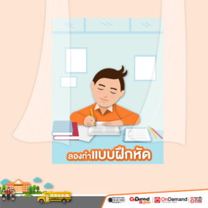 5 เคล็ดลับ ช่วยลูก เรียนคณิตศาสตร์ ประถม ให้เก่ง - OnDemand ประถม