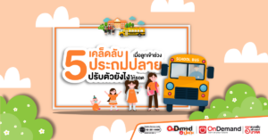 5 เคล็ดลับ เมื่อลูกเข้าช่วง ประถมปลาย ปรับตัวยังไงให้รอด - OnDemand ประถม