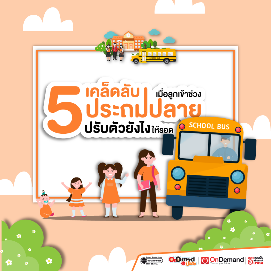 5 เคล็ดลับ เมื่อลูกเข้าช่วง ประถมปลาย ปรับตัวยังไงให้รอด - OnDemand ประถม