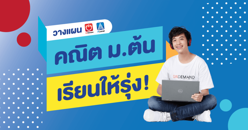 คณิตศาสตร์ ม.ต้น