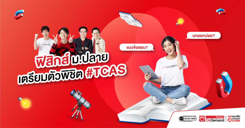 ฟิสิกส์ ม.ปลาย