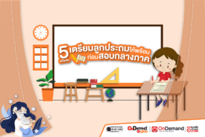 สอบกลางภาค ประถม