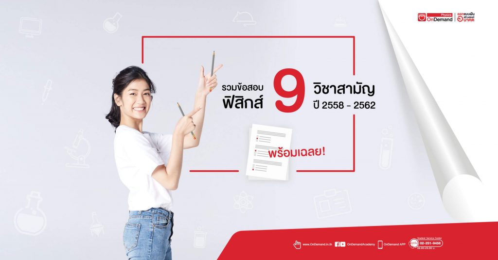 ฟิสิกส์ 9 วิชาสามัญ