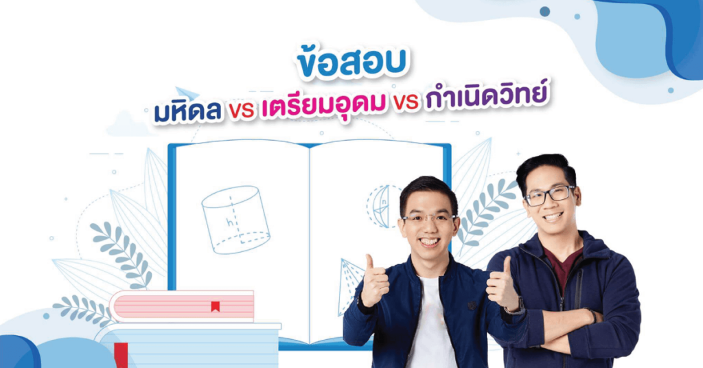 มหิดลวิทยานุสรณ์ เตรียมอุดม กำเนิดวิทย์