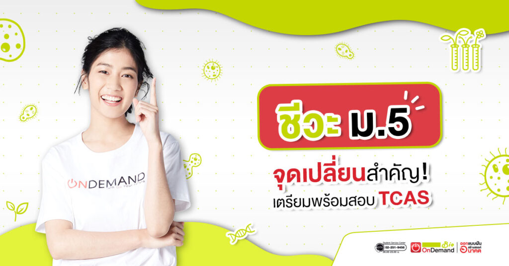 ชีวะ ม.5