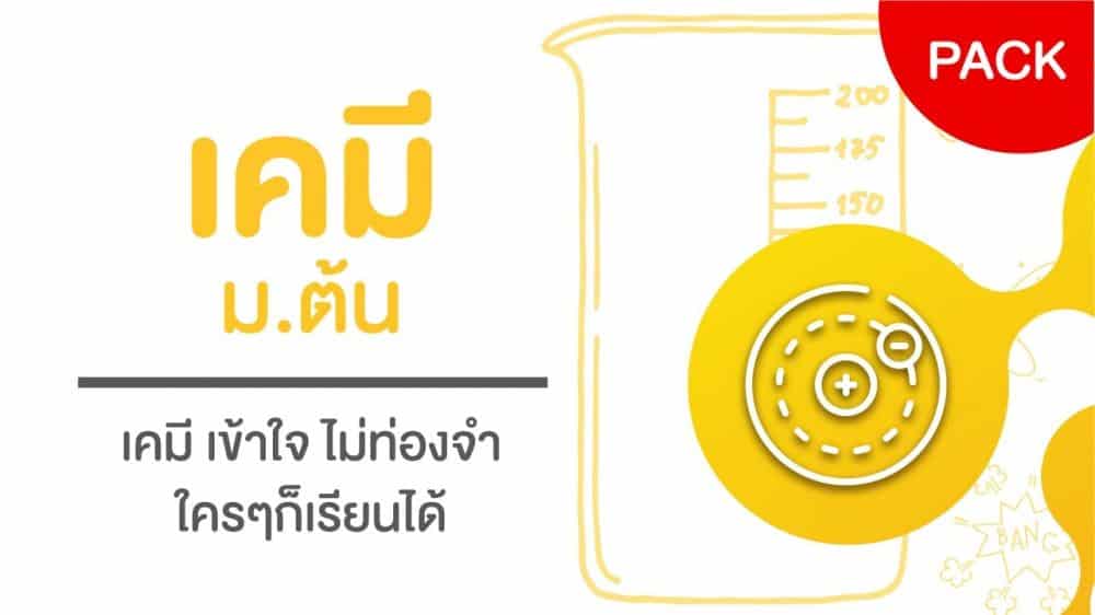 เคมีพื้นฐาน