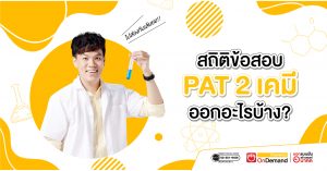 PAT2 เคมี