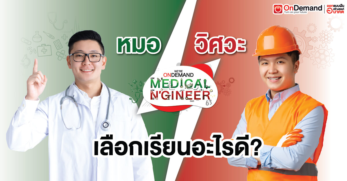 กังวล สับสน! ระหว่างหมอและวิศวะ จะเลือกเรียนอะไรดี? - Ondemand