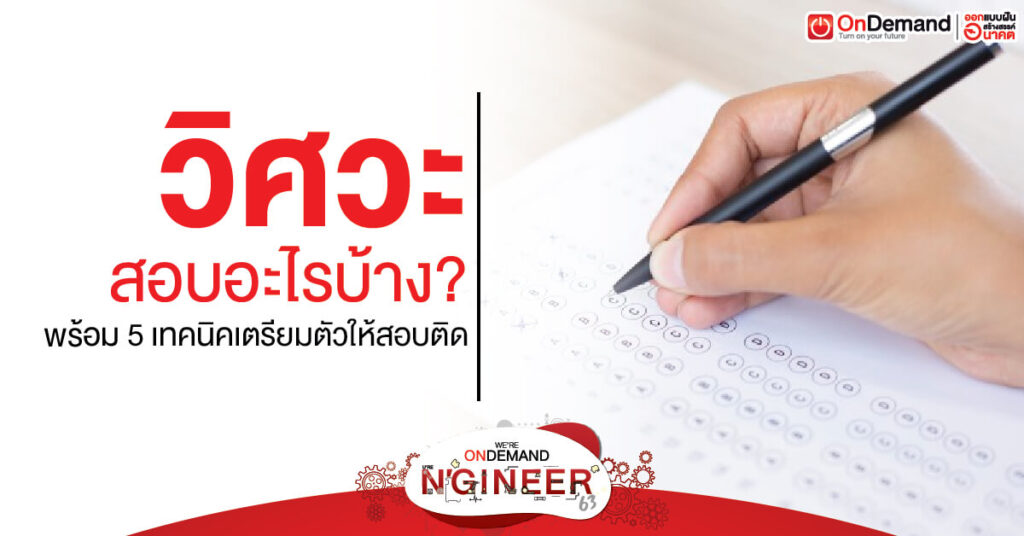 วิศวะ สอบอะไรบ้าง