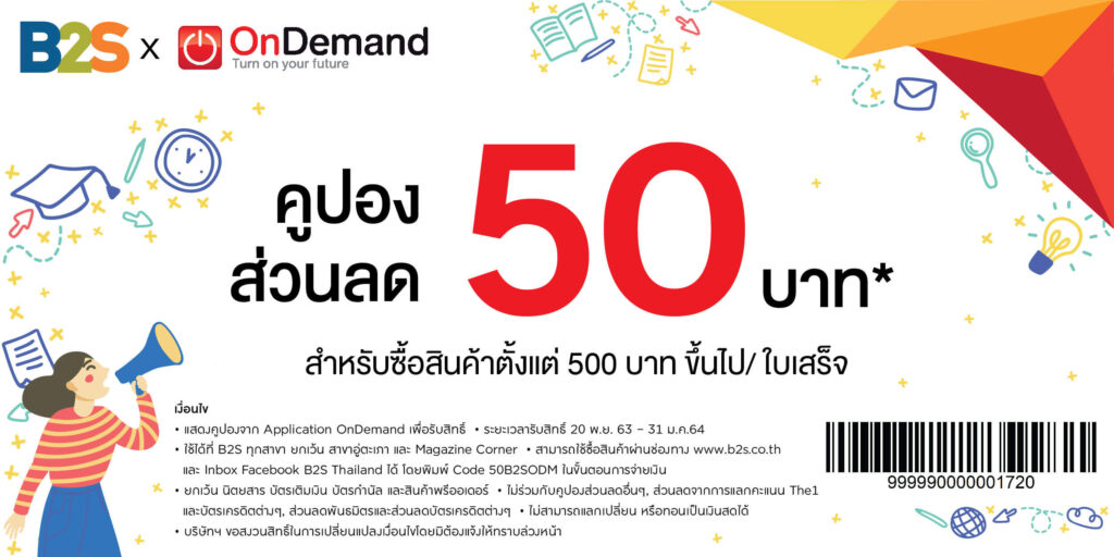 ส่วนลด B2S