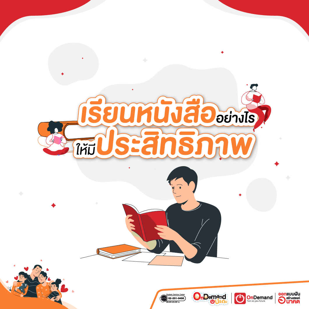 เรียนอย่างมีประสิทธิภาพ ต้องทำอย่างไร พ่อแม่ช่วยลูกได้ - OnDemand ประถม เรียนอย่างมีประสิทธิภาพ ต้องทำอย่างไร พ่อแม่ช่วยลูกได้ - Ondemand ประถม