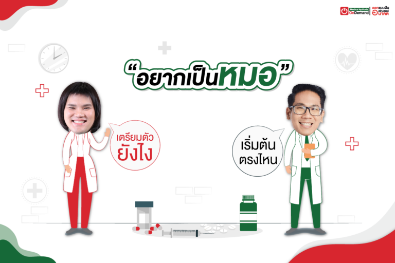 แนวทางการเตรียมตัวสอบแพทย์พร้อมอัปเดตเกณฑ์ระบบ TCAS ล่าสุด