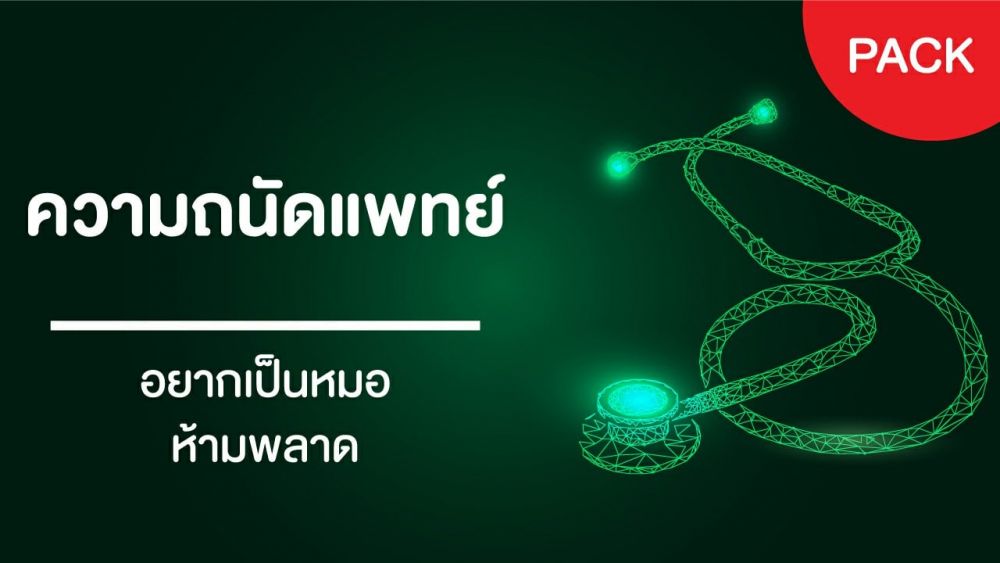 ความถนัดแพทย์