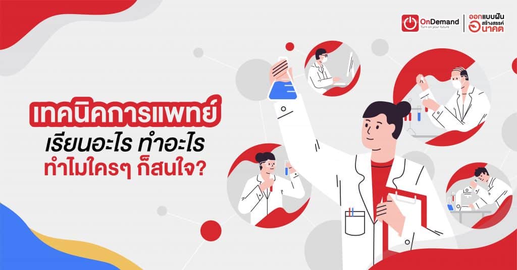 เทคนิคการแพทย์ เรียนอะไร ทำอะไร ทำไมใครๆ ก็สนใจ? - OnDemand เทคนิคการแพทย์ เรียนอะไร ทำอะไร ทำไมใครๆ ก็สนใจ? - Ondemand