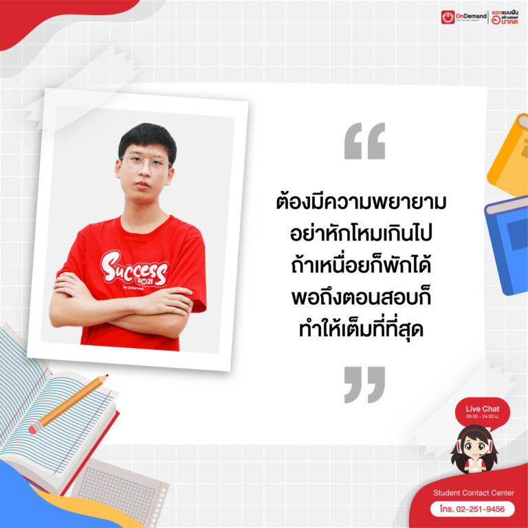 HOW TO...พิชิตเตรียมอุดมฯ TU85 - OnDemand