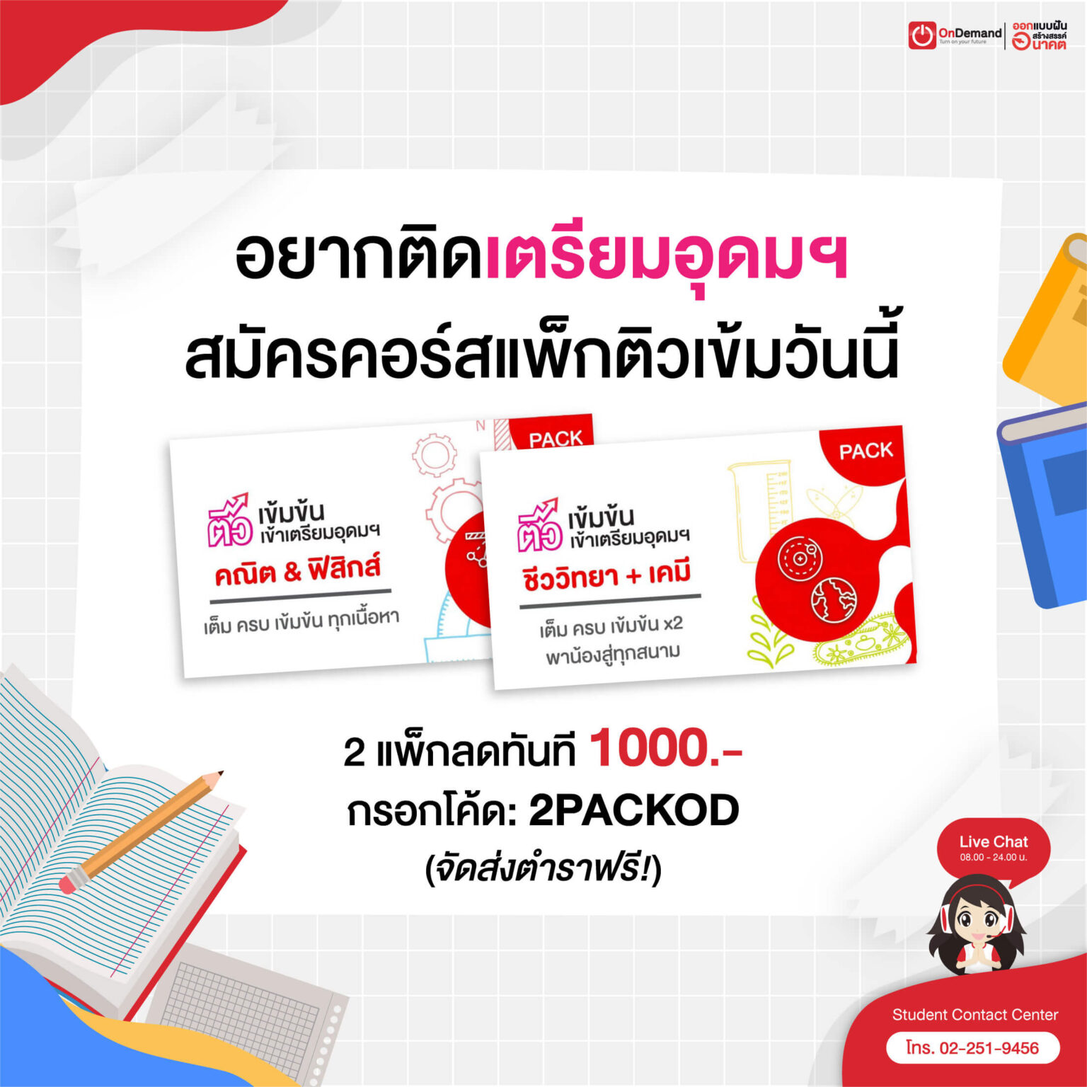 HOW TO...พิชิตเตรียมอุดมฯ TU85 - OnDemand