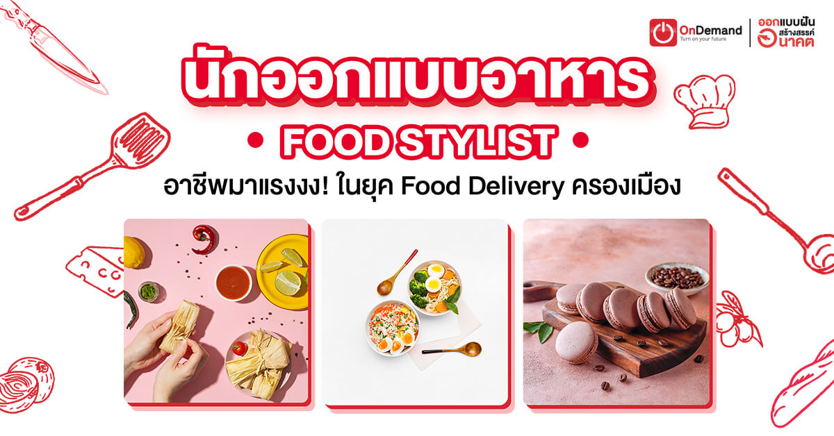 นักออกแบบอาหาร หรือ Food Stylist อาชีพมาแรงยุคโควิด!! OnDemand