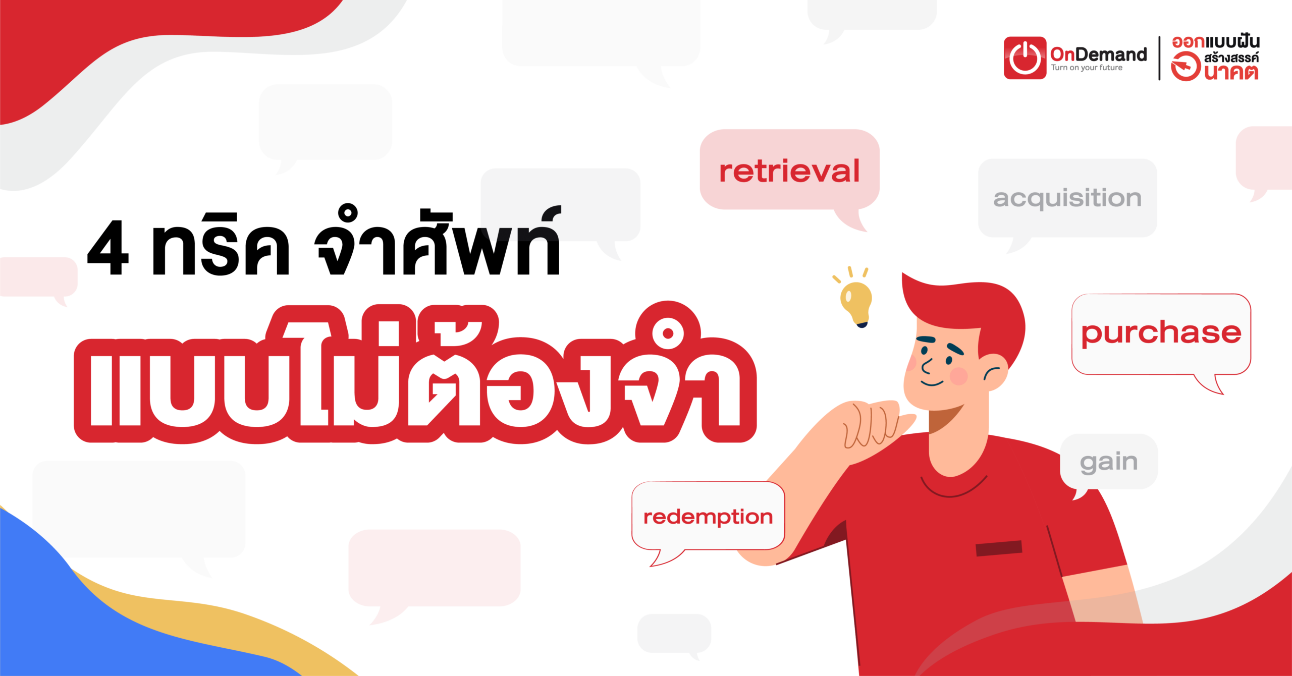 4 ทริค จำศัพท์ แบบไม่ต้องจำ ที่สำคัญจำได้เร็วและนาน! คลิกอ่านเลย - Ondemand