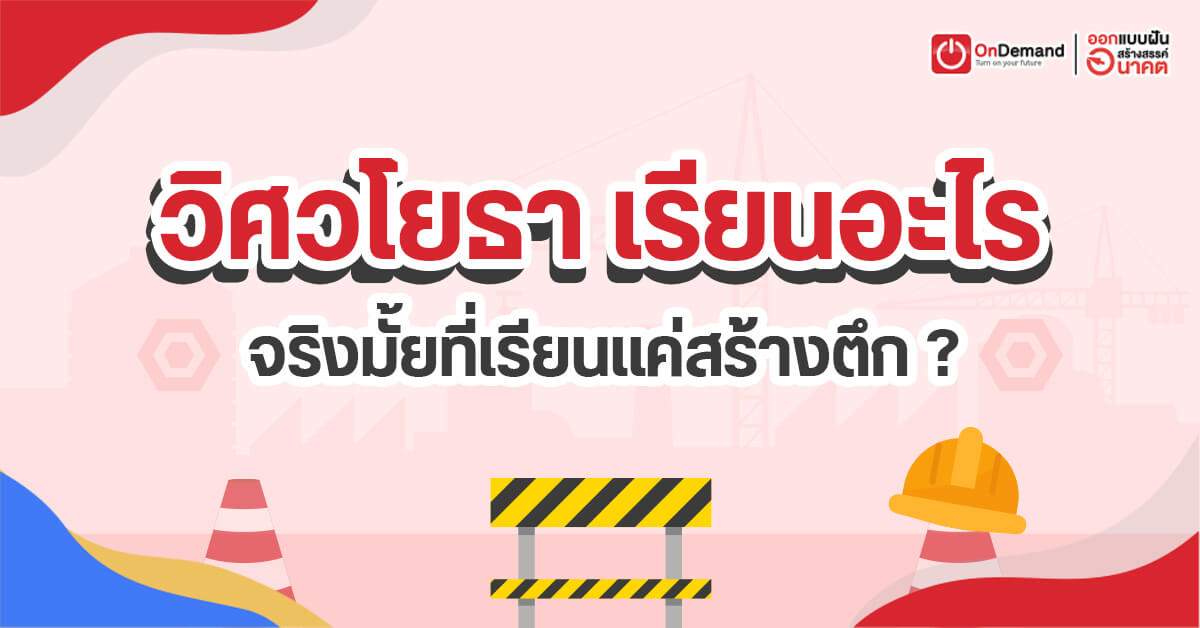 วิศวโยธา เรียนอะไร ? จริงมั้ยที่เรียนแค่สร้างตึก ? - OnDemand วิศวโยธา เรียนอะไร ? จริงมั้ยที่เรียนแค่สร้างตึก ? - Ondemand