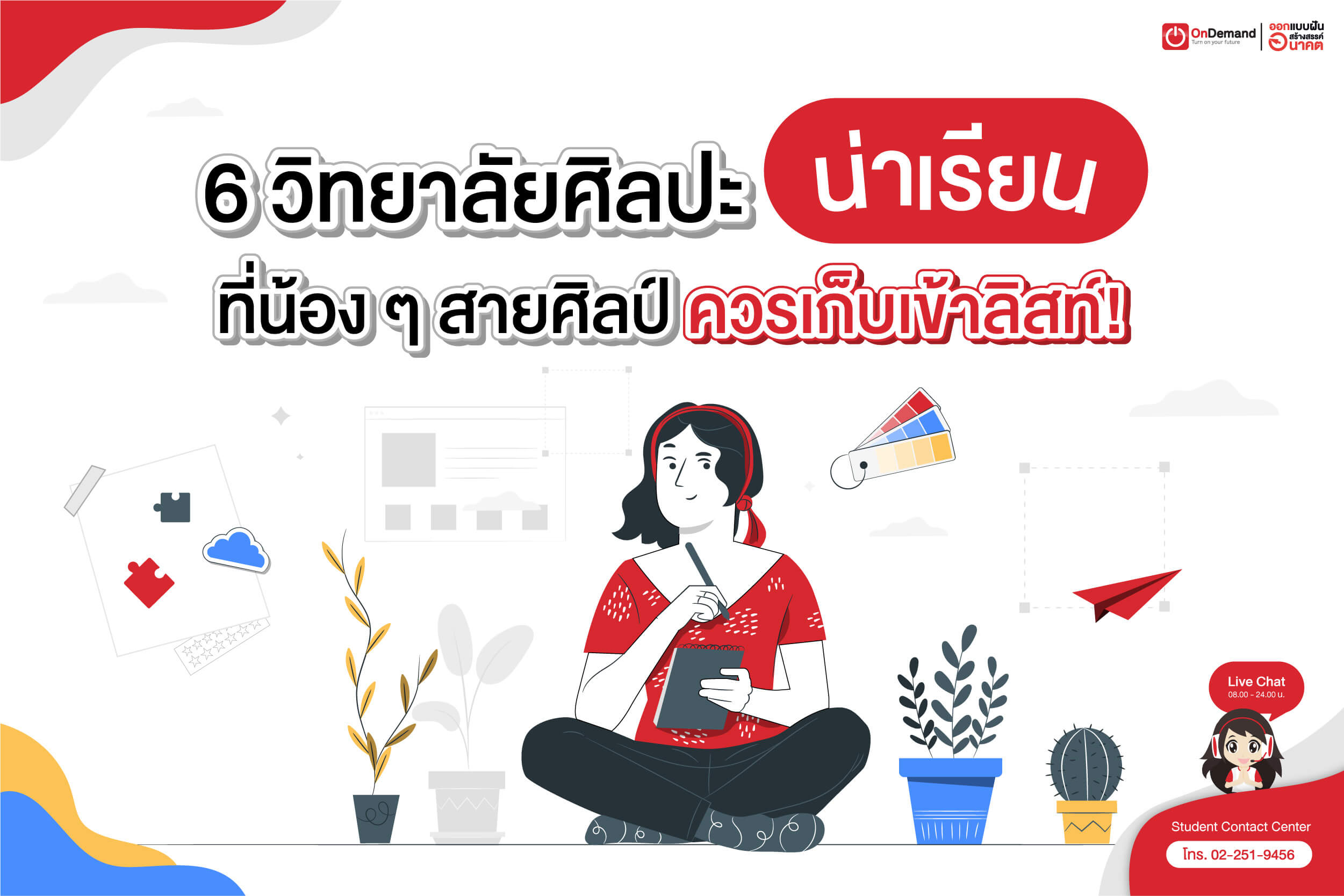 6 วิทยาลัยศิลปะ น่าเรียน ที่น้อง ๆ สายศิลป์ควรเก็บเข้าลิสท์! - OnDemand 6 วิทยาลัยศิลปะ น่าเรียน ที่น้อง ๆ สายศิลป์ควรเก็บเข้าลิสท์! - Ondemand