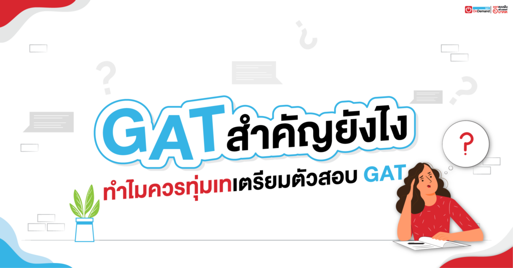 GAT เชื่อมโยง