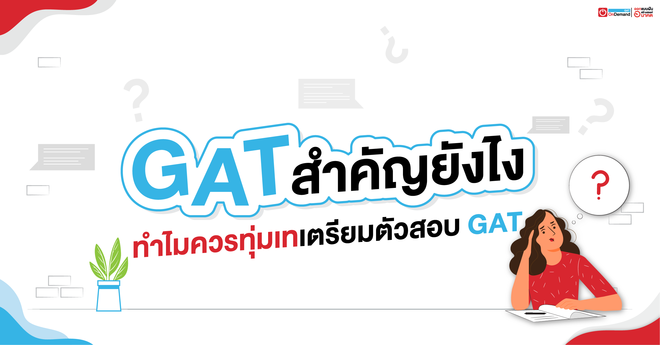 GAT เชื่อมโยง สำคัญยังไง? ทำไมควรทุ่มเทเตรียมตัวสอบ GAT - OnDemand