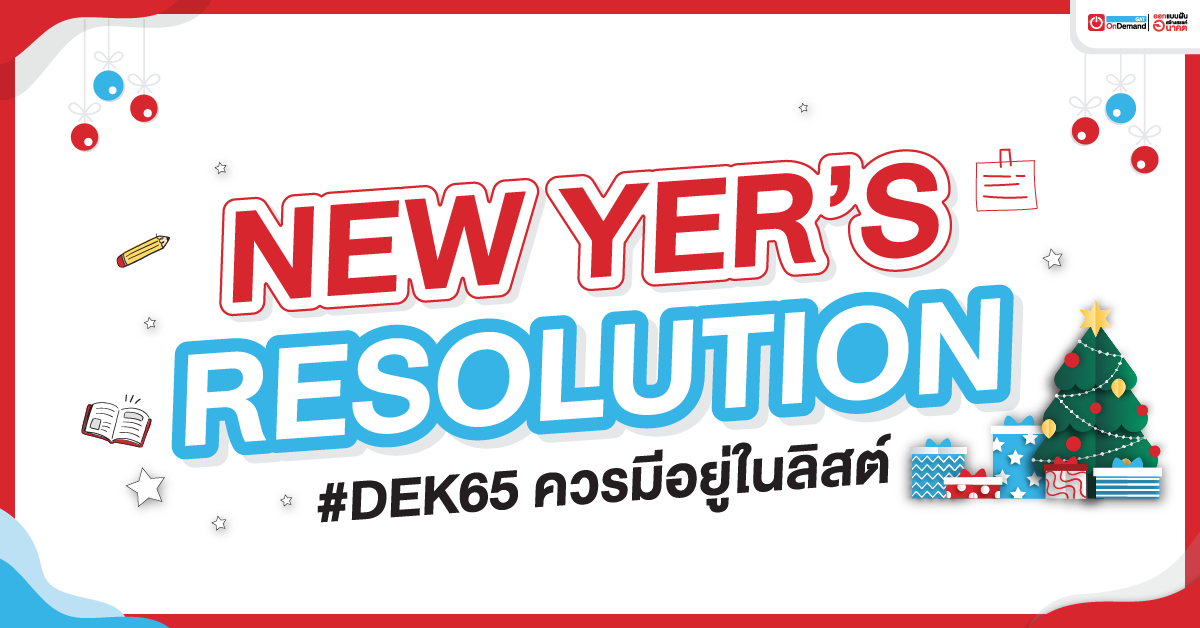 New Year’s Resolution 2022 ที่ #Dek65 ควรมีอยู่ในลิสต์