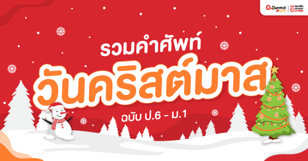รวมคำศัพท์ วันคริสต์มาส ฉบับ ป.6 - ม.1
