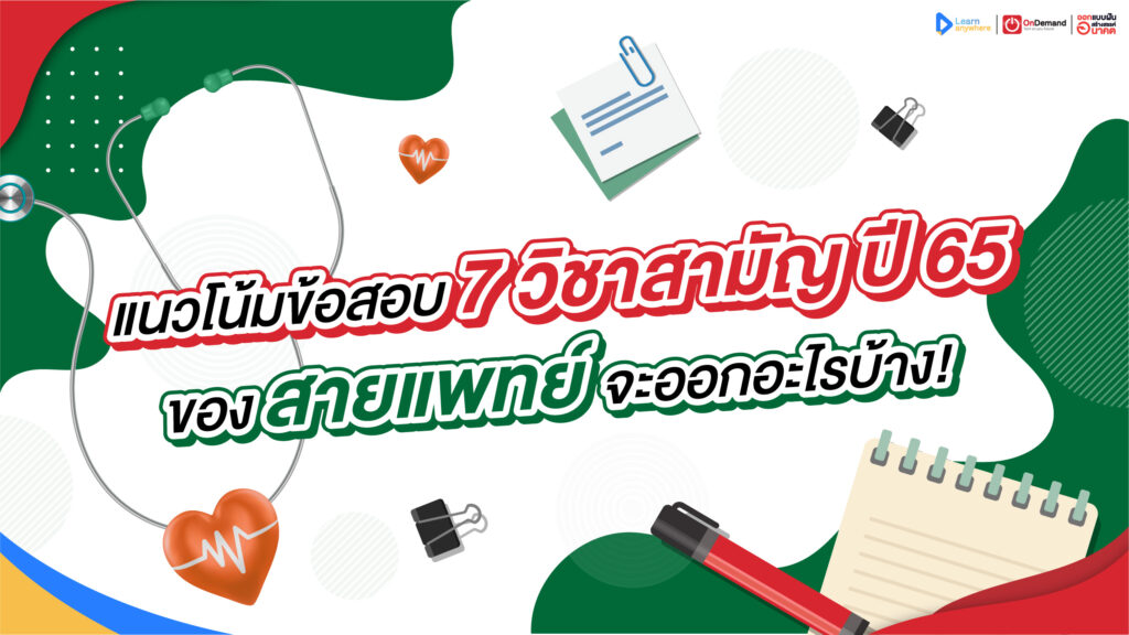 แนวโน้มข้อสอบ 7 วิชาสามัญ ปี 65 ของสายแพทย์ จะออกอะไรบ้าง!