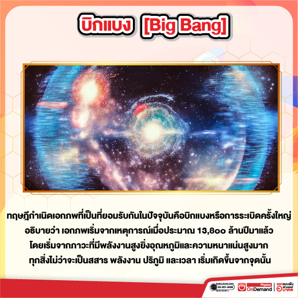 ดาราศาสตร์ บิกแบง