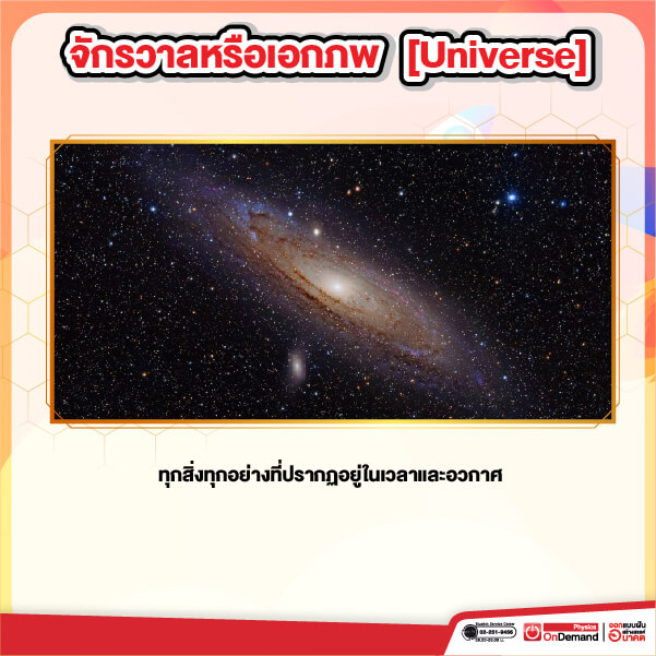 ดาราศาสตร์ universe