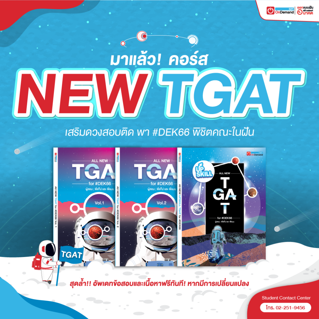 TGAT ปี 66 คอร์ส