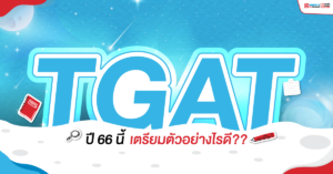 TGAT66 เตรียมตัวอย่างไรดี?